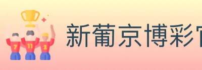 新葡京博彩官网 logo